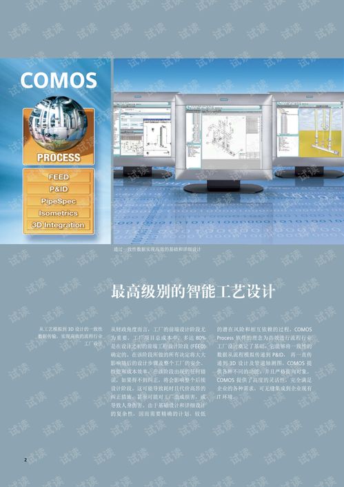 西門子產(chǎn)品手冊 COMOSprocess在流程行業(yè)工廠工程設(shè)計中的一致性實現(xiàn)