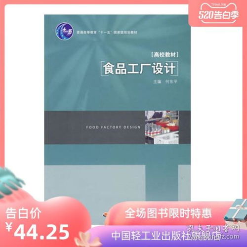 《食品工廠設計》普通高等教育“十一五”國家級規劃教材（ISBN 978-7-5019-6888-6）——廣告設計策略與功能解析