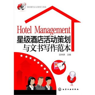 星級(jí)酒店餐飲管理實(shí)戰(zhàn) 從活動(dòng)策劃到文書(shū)寫(xiě)作的全面工具箱