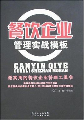 餐飲企業(yè)管理實(shí)戰(zhàn) 從流程到效率的提升策略