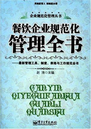 餐飲企業(yè)規(guī)范化管理全書(shū) 構(gòu)建高效運(yùn)營(yíng)體系的實(shí)戰(zhàn)指南
