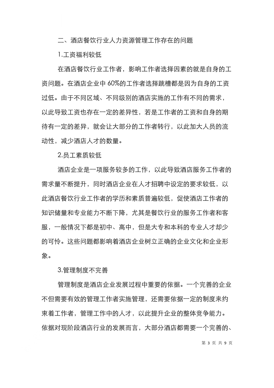 酒店餐飲業(yè)人力資源管理探討