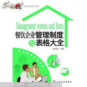 餐飲企業(yè)管理制度與表格大全