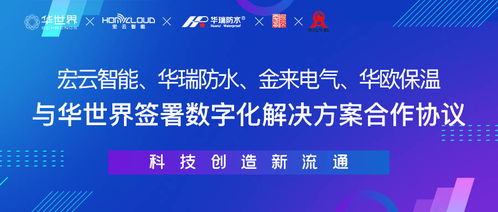 一周內(nèi)四家制造企業(yè)攜手華世界，開啟數(shù)字化新材料技術升級新篇章